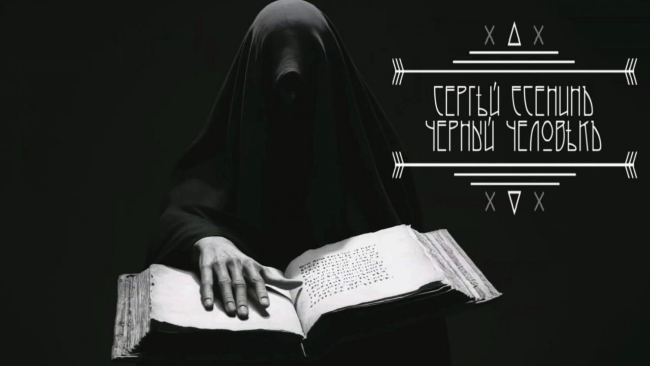 С.А. Есенин — Чёрный человек (v2.0)