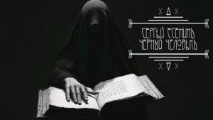 С.А. Есенин — Чёрный человек (v2.0)