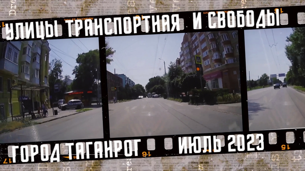 Автопрогулка. Улицы Транспортная и Свободы.