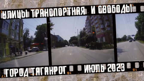 Автопрогулка. Улицы Транспортная и Свободы.