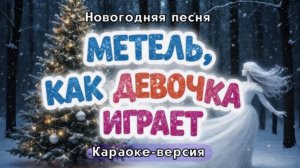 «Метель, как девочка, играет»- Красивая новогодняя песня-поздравление |Версия караоке