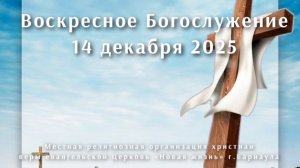 Воскресное Богослужение 14 декабря 2025. Прямая трансляция