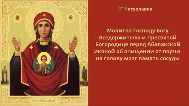 Молитва очищении от порчи на голову, мозг, память, сосуды.