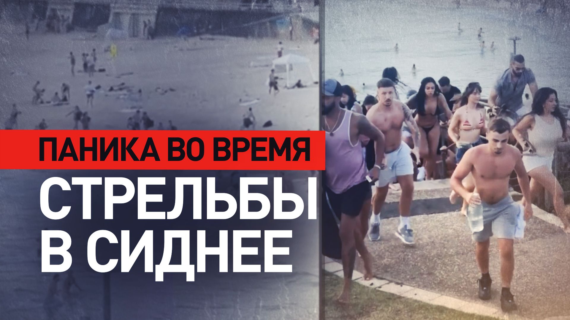 Люди в панике разбежались под звуки выстрелов в Сиднее