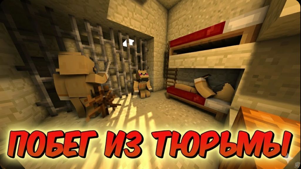 ПОБЕГ ИЗ ТЮРЬМЫ 🧊 МАЙНКРАФТ