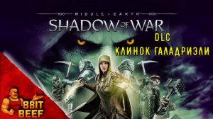 MIDDLE EARTH: SHADOW OF WAR ➤ ПОЛНОЕ ПРОХОЖДЕНИЕ DLC КЛИНОК ГАЛАДРИЭЛИ