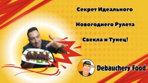 Секрет Идеального Новогоднего Рулета. Свекла и Тунец!