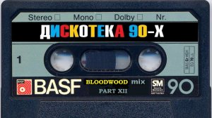 Зарубежная Дискотека 90 х part XII нонстоп mixed by BLOODWOOD