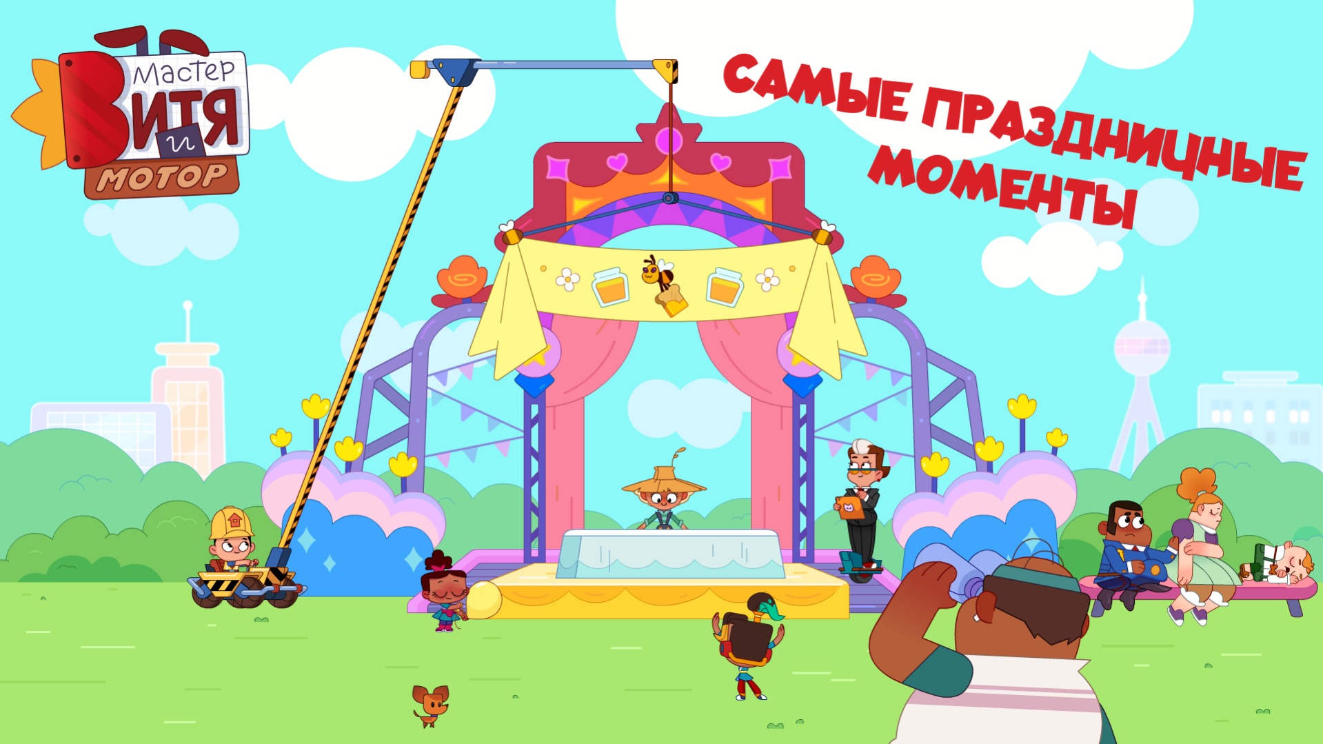 Мастер Витя и Мотор / Самые праздничные моменты