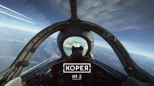 Разбор демонстрации игрового процесса Ил-2 Корея