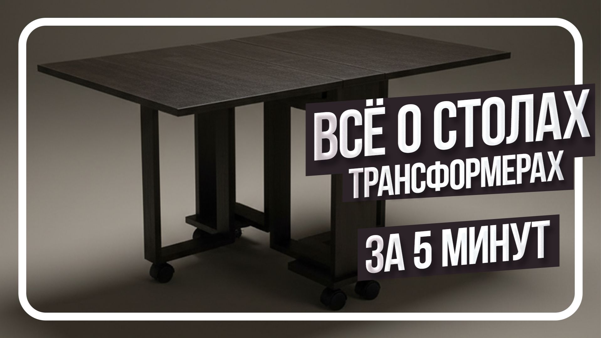 Видишь стол? А он есть…🤫