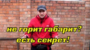 не горит габарит? не беда!