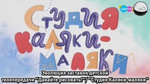 Эволюция заставок детской передачи "Давайте рисовать!"