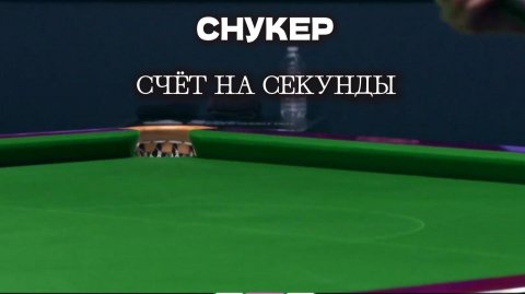 СНУКЕР. - Перестрелка 9Club / Стэн Муди против Оньи Нг.