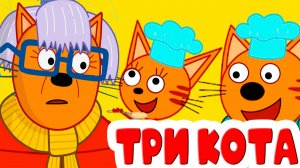 ТРИ КОТА - СБОРНИК СЕРИЙ ТРИ КОТА - ТРИ КОТА ДЛЯ МАЛЫШЕЙ МУЛЬТИКИ