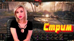 💜(◕‿◕)💜 Стрим выходного дня😊МИР ТАНКОВ с ElenaSun.