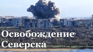 Итоговый репортаж. Армия России освободила город Северск