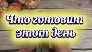 Что готовит этот день для тебя 🔆💐❤️Таро