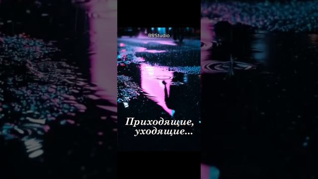 Приходящие, уходящие...