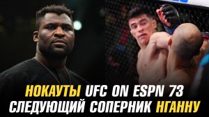 Нокауты UFC on ESPN 73 / Следующий соперник Фрэнсиса Нганну / Чемпиону UFC бросили вызов