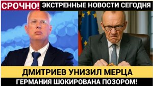 🔥 «Вы даже не в игре!» — Дмитриев УНИЗИЛ Мерца после скандального звонка! Германия в ярости!
