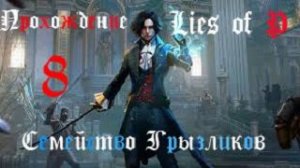 Lies of P-Прохождение ч.8