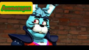 "Сыр Ни с Чем?!" Фнаф Анимация