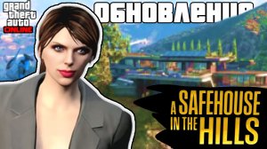 GTA Online A Safehouse in the Hills Зимнее обновление