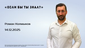 Роман Калмыков, 14.12.25г., "Если бы ты знал?"