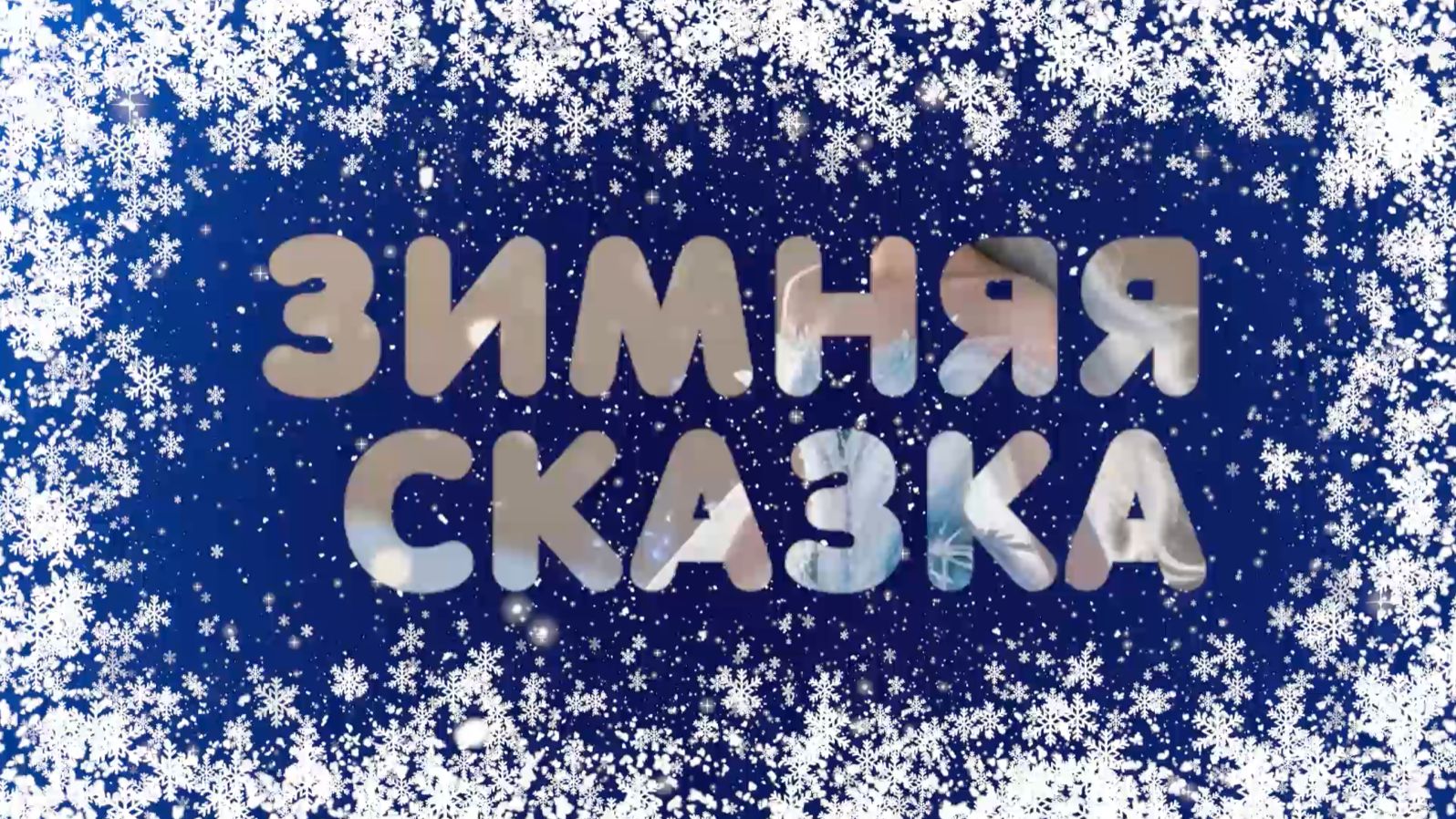 Зимняя сказка