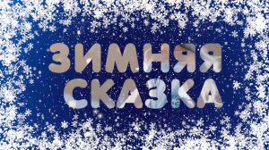 Зимняя сказка