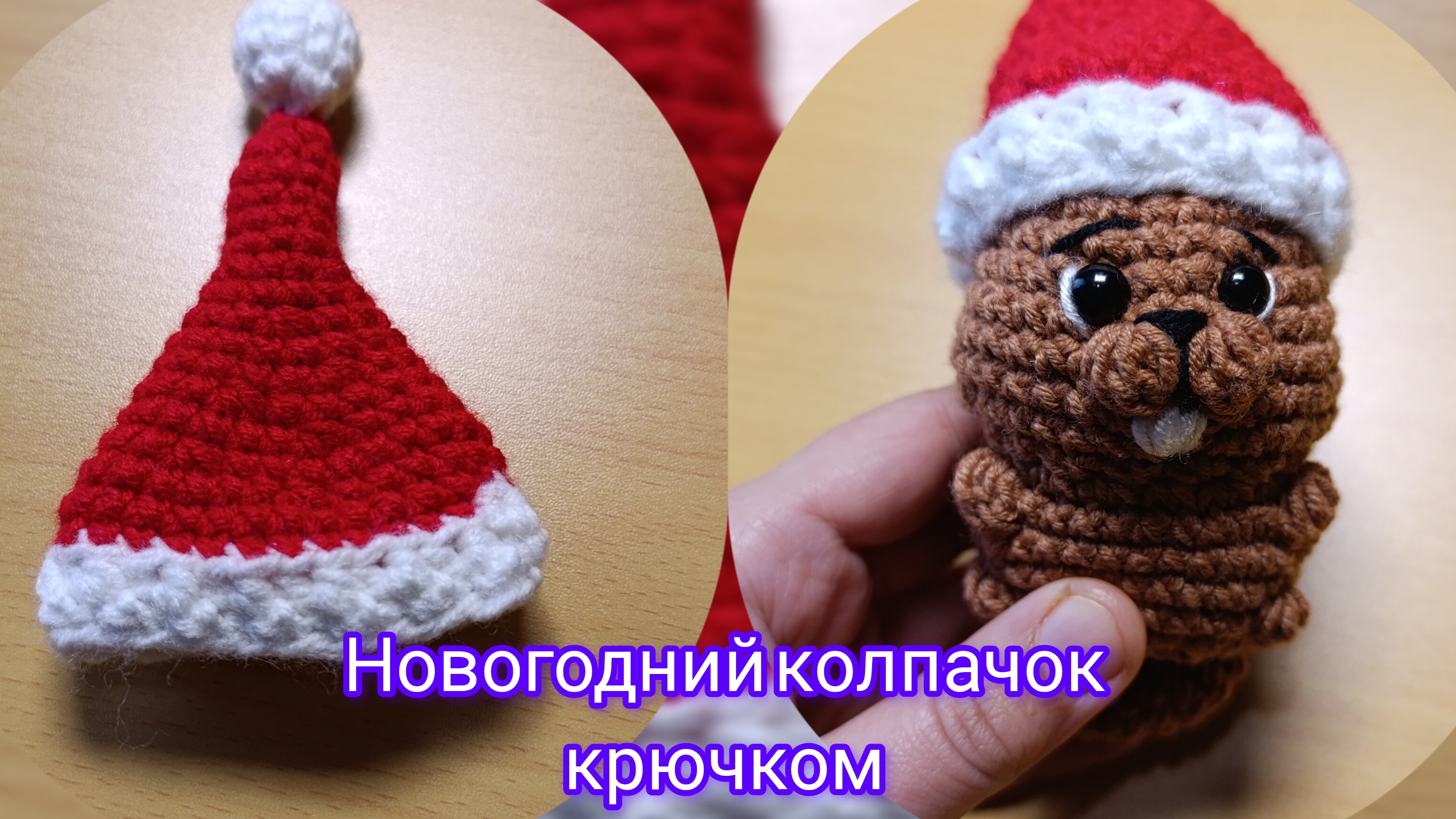 Новогодний колпачок крючком. Очень быстро и легко, декор к Новому году