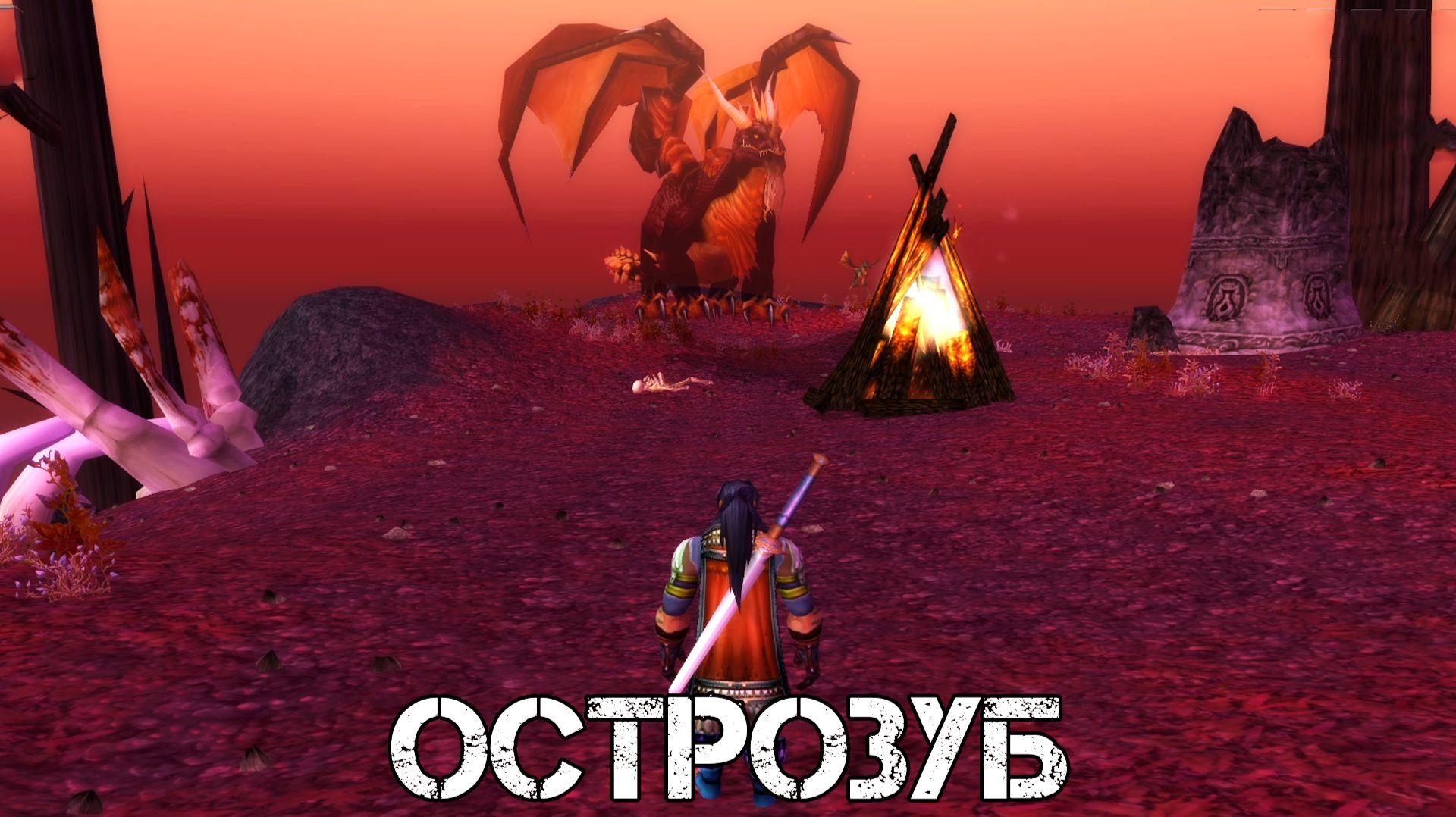 ОСТРОЗУБ WoW Sirus - Neverest x3 #9 ХК