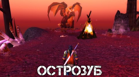 ОСТРОЗУБ WoW Sirus - Neverest x3 #9 ХК