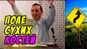 Поле сухих костей - Василий Савич. Христианские проповеди