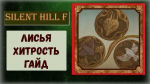 Silent Hill f Как пройти Зал сокровищ ВСЕ секреты и загадки трофей "Лисья хитрость" (видео гайд)
