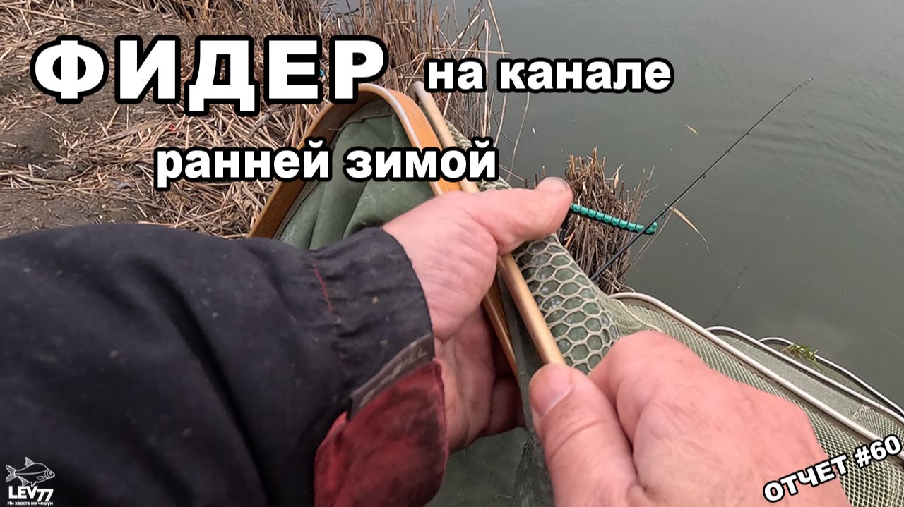 Столько рыбы мы не ловили давно! Рыбалка на фидер зимой.