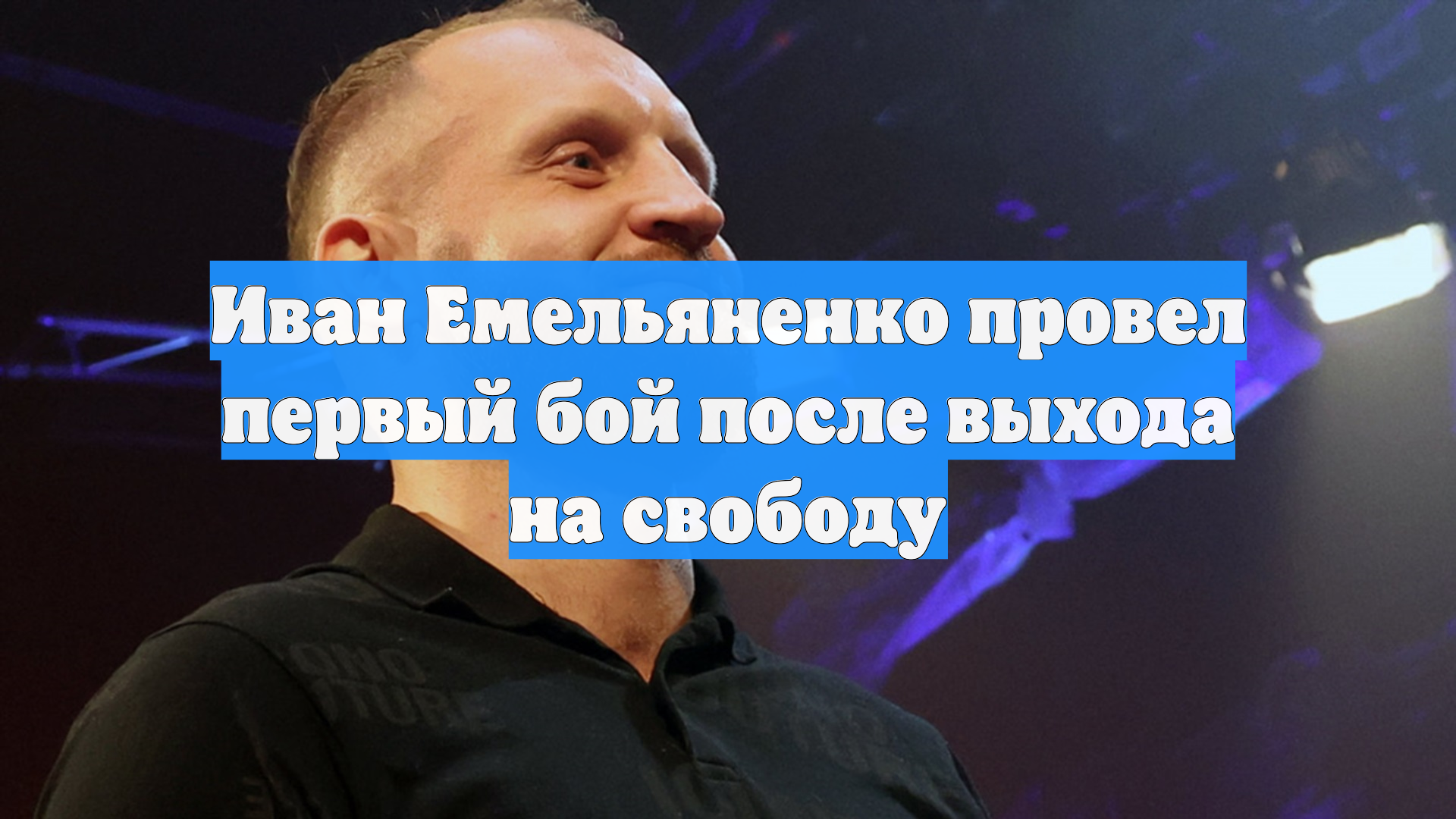 Иван Емельяненко провел первый бой после выхода на свободу