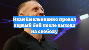 Иван Емельяненко провел первый бой после выхода на свободу