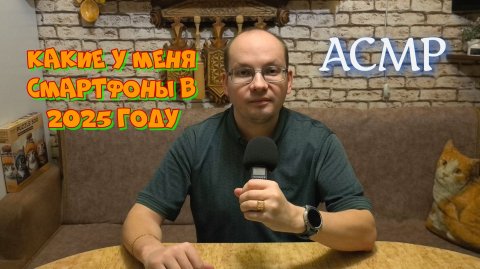 АСМР мои смартфоны в 2025 году шепот