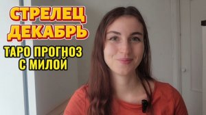 ♐️СТРЕЛЕЦ ДЕКАБРЬ 2025 ТАРО ПРОГНОЗ