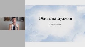 Освобождение от обид .Урок 5. Эльвира Смирнова