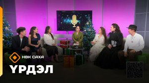 «Үрдэл-2025»    (14.12.25)