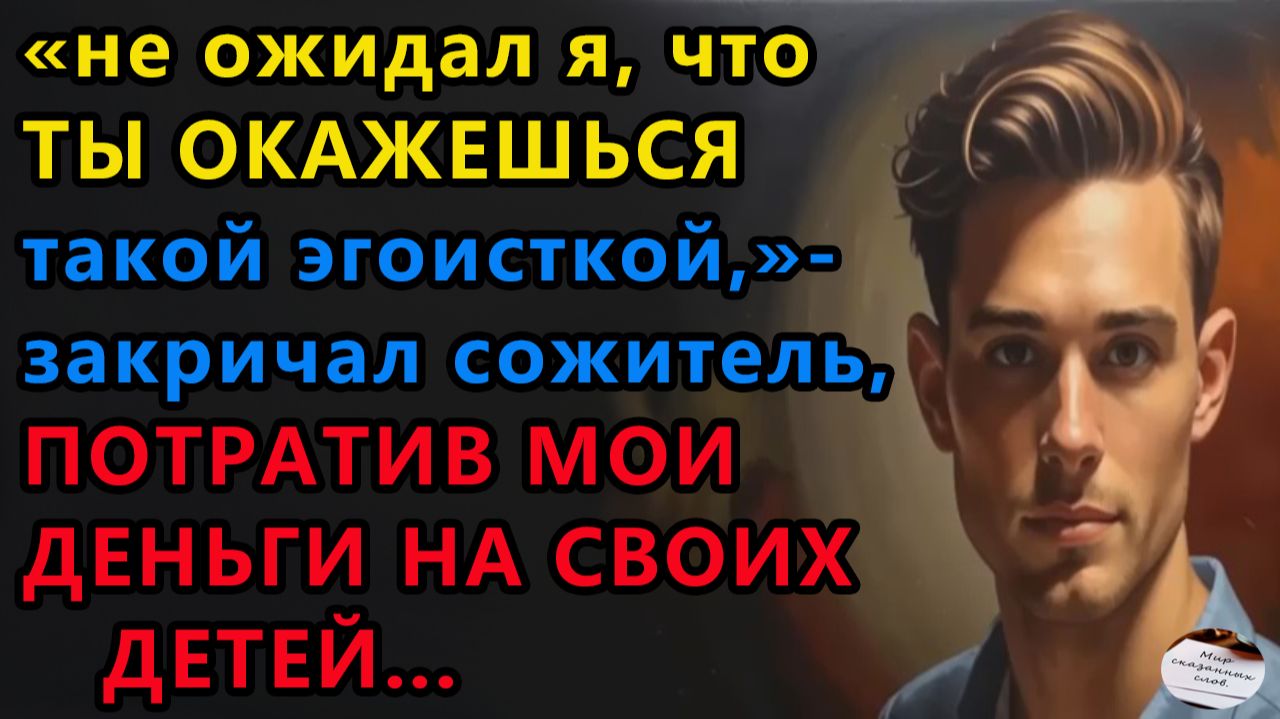 Истории из жизни|ЭГОИСТКА|Аудио рассказы|Аудиокниги слушать онлайн|Жизненные истории