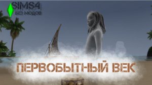 BAD SIMS - ПЕРВОБЫТНЫЙ ВЕК БЕЗ МОДОВ 2025. СЕРИЯ 8. КУЛЬТ ПРЕДКОВ
