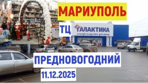 МАРИУПОЛЬ ТЦ ГАЛАКТИКА ПРЕДНОВОГОДНИЙ 11.12.2025