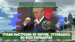 ПОЗОР в прямом эфире!..Так ТРАМПА еще никто не "опускал"...Союзники перешли черту..
