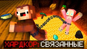 😨ХАРДКОРНОЕ ПРОХОЖДЕНИЕ В МАЙНКРАФТ но мы СВЯЗАНЫ ЦЕПЬЮ🔗
