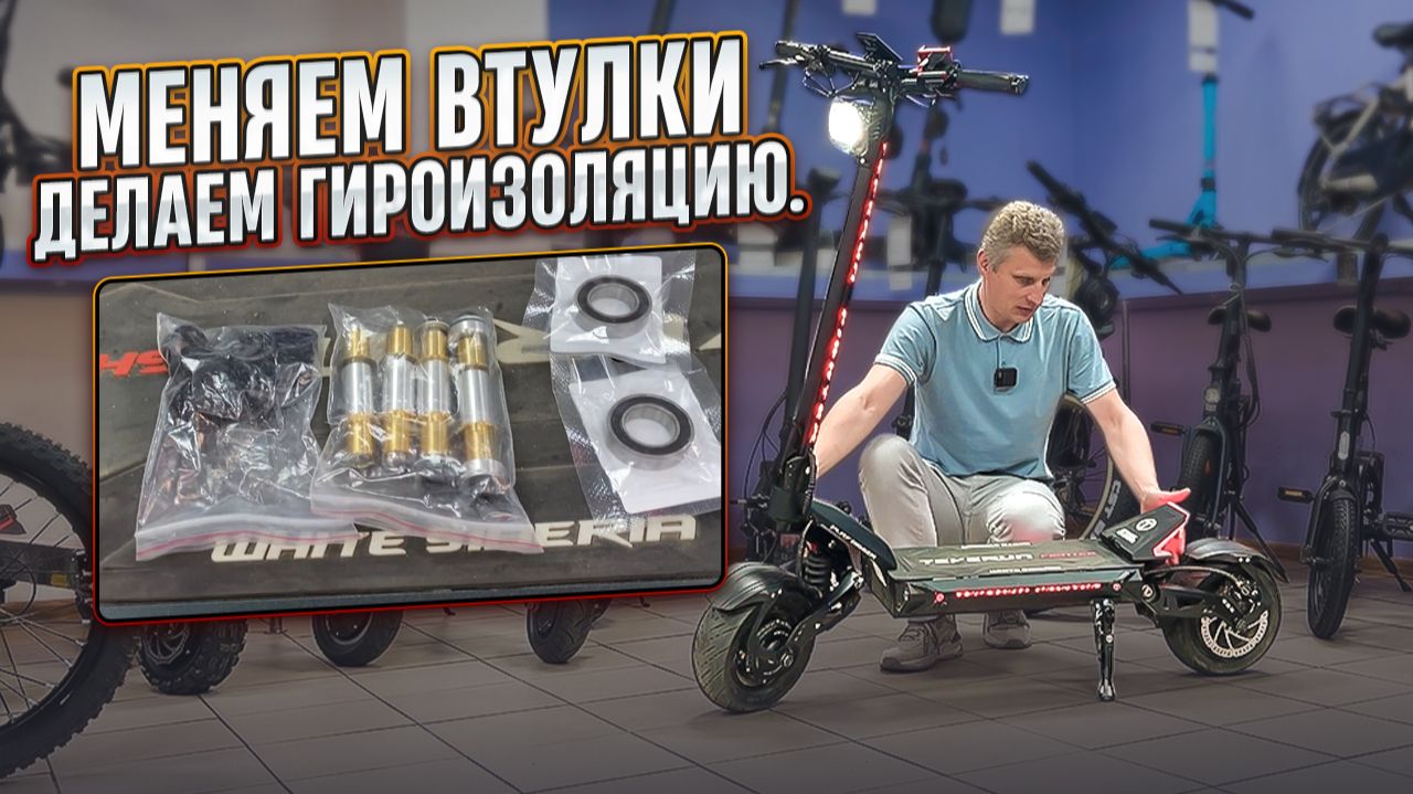 Замена втулок и гидроизоляция Teverun Fighter 6000