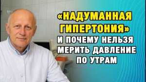 Главная ложь о гипертонии утреннее давление — ваш враг, а не помощник | Про Здоровье о Главном
